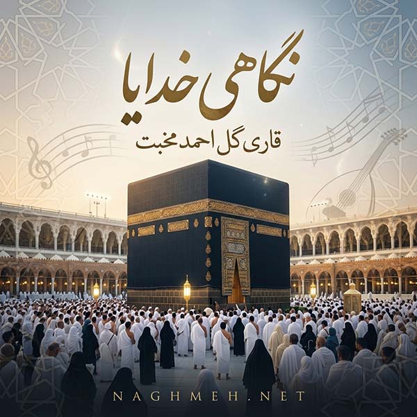 نگاهی خدایا